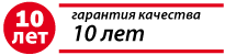 Гарантия качества 10 лет Гарантия качества 10 лет